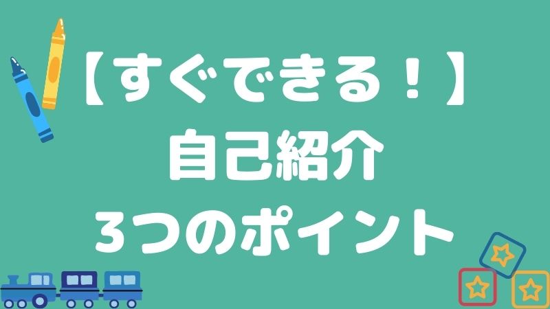 保育実習ですぐできる 自己紹介の３つのポイント Hoicil