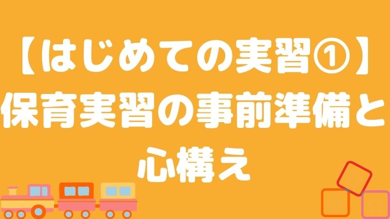 【はじめての実習】保育実習の事前準備と心構え