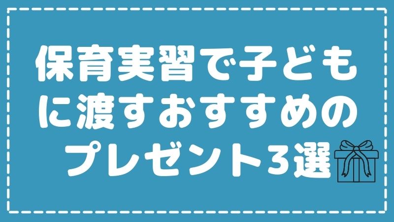 保育実習で子どもに渡す手作りプレゼントのおすすめ3選