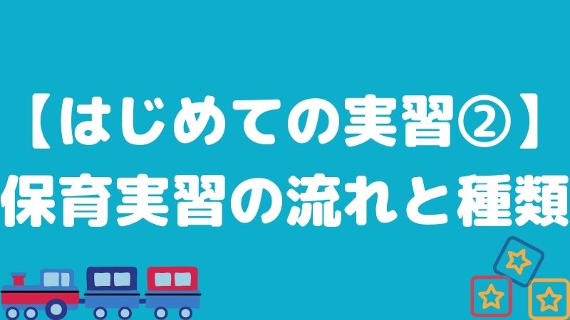 【保育実習とは？】保育実習の流れや事前準備を徹底解説