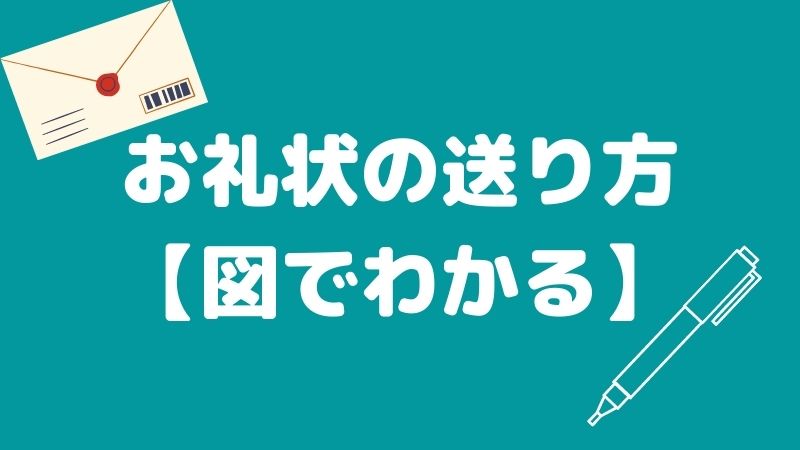 【図でわかる!!】保育実習後のお礼状の送り方