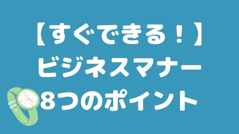 【保育実習ですぐ実践】ビジネスマナーの8つのポイント