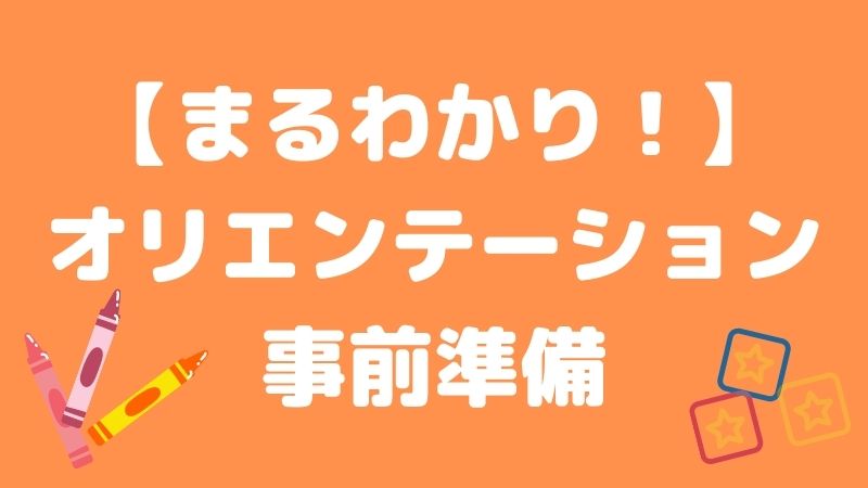 【まるわかり!!】保育実習のオリエンテーション事前準備