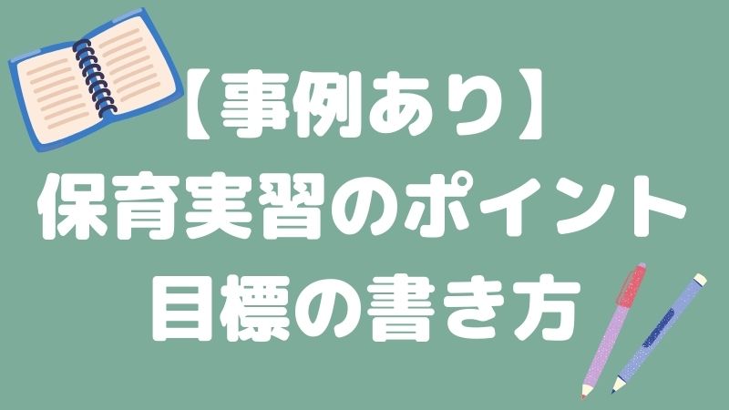 【事例集あり】保育実習の目標の書き方