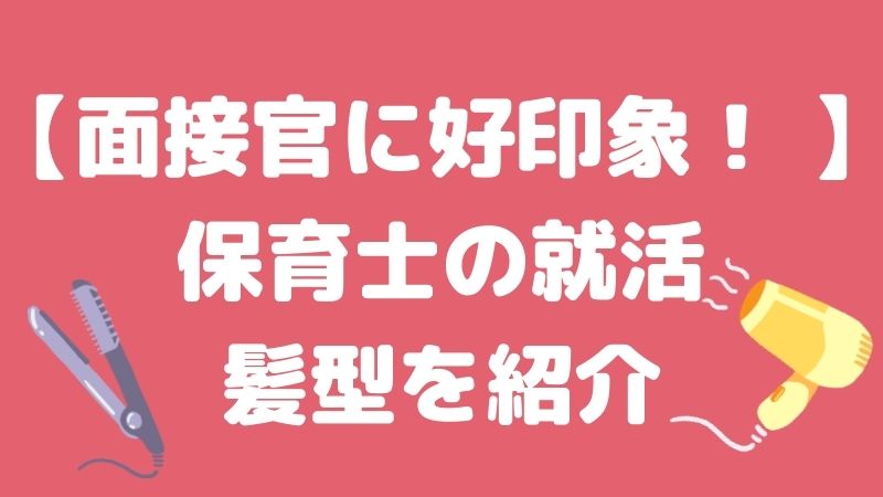 【面接官に好印象！ 】保育士の就活における髪型を紹介