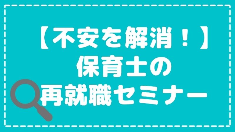 潜在保育士向け再就職セミナーを活用しよう！