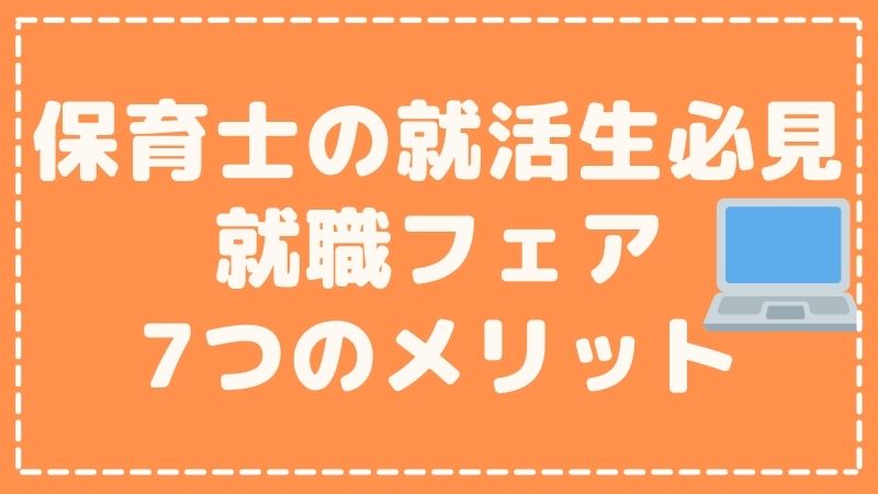 【保育士の就活生必見】就職フェアに参加する７つのメリットを解説