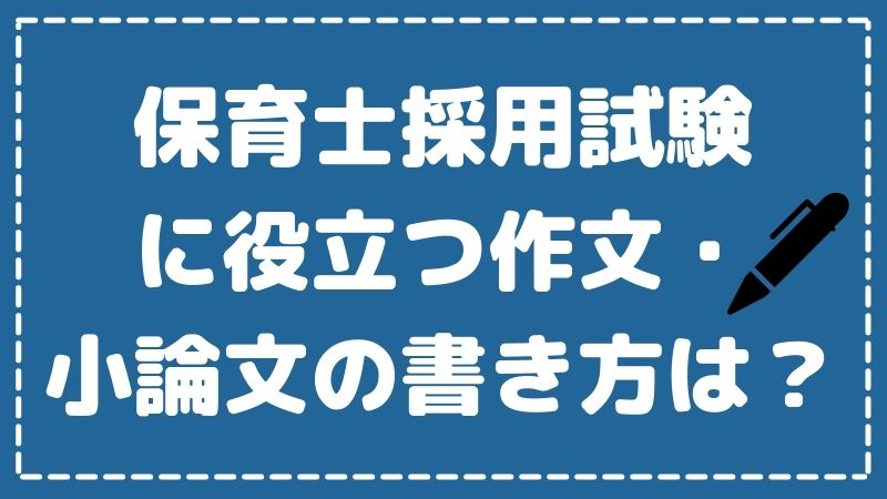 【保育士の採用試験対策】「受かる」作文・小論文の書き方