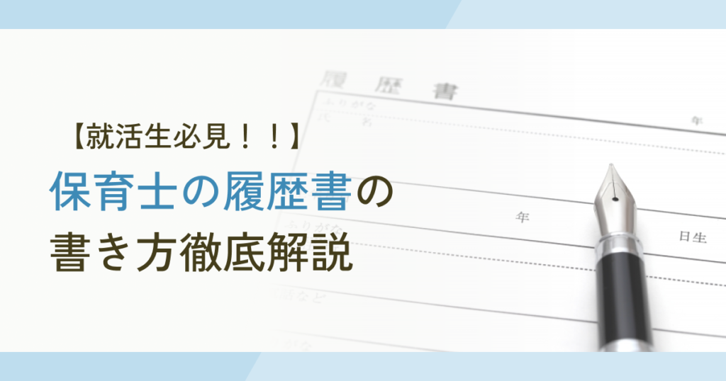 【就活生必見‼】保育士の履歴書の書き方徹底解説