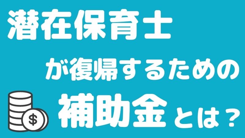 潜在保育士が復帰するための補助金とは？