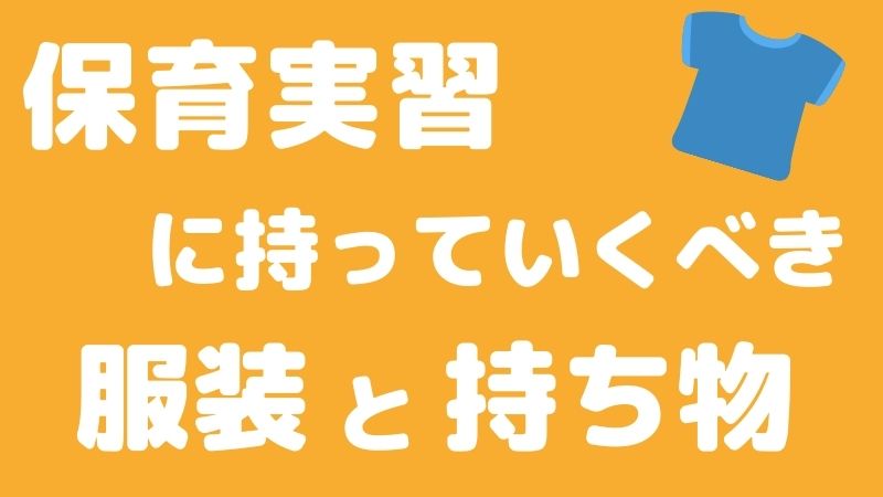 保育実習初日の服装と持ち物を徹底解説！