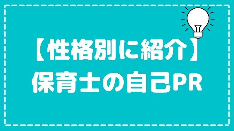 【性格別の例文あり】保育士の面接での自己PR方法をご紹介！