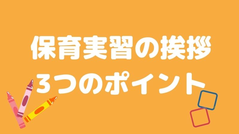 【初日や最終日で即使える！】保育実習での挨拶の例文とポイント