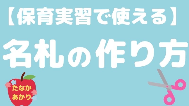 保育実習で使える フェルトを使った名札の作り方 Hoicil