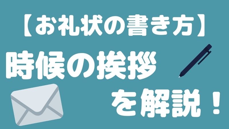 保育実習のお礼状 時候の挨拶 季節の挨拶文 の例文を紹介 Hoicil