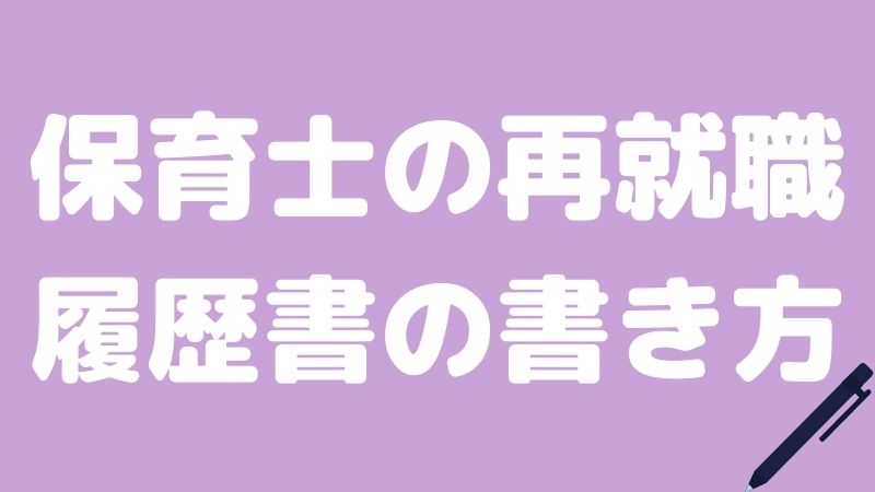 保育士の再就職 履歴書の差がつく書き方を解説 Hoicil 保育士の再就職 履歴書の差がつく書き方を解説 Hoicil