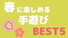 春に楽しめる手遊びbest5 Hoicil