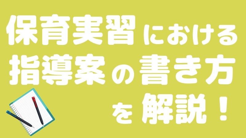 保育実習における指導案の書き方を解説 Hoicil