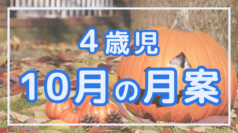 4歳児 10月の月案 保育の魅力発見 保育士の求人 転職 募集情報ならホイシル