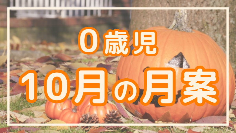 0歳児 10月の月案 保育の魅力発見 保育士の求人 転職 募集情報ならホイシル