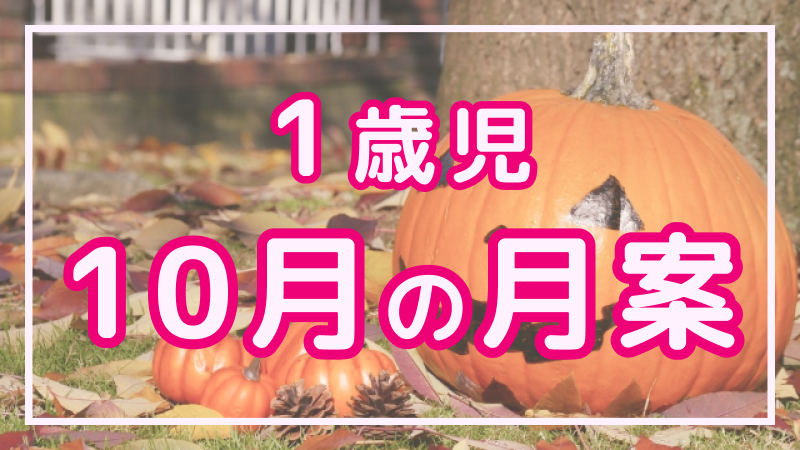 【1歳児】10月の月案文例や書き方