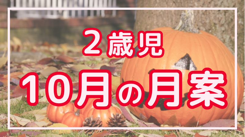 【2歳児】10月の月案文例や書き方