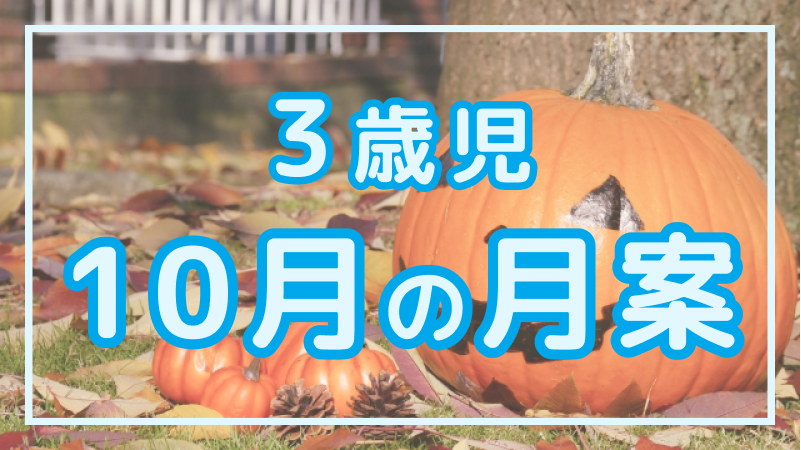 【3歳児】10月の月案文例や書き方