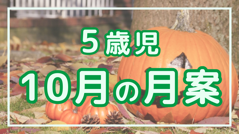 【5歳児】10月の月案文例や書き方
