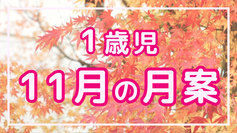 【1歳児】11月の月案文例や書き方