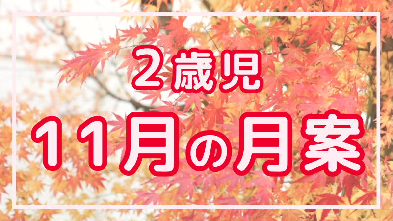 【2歳児】11月の月案文例や書き方