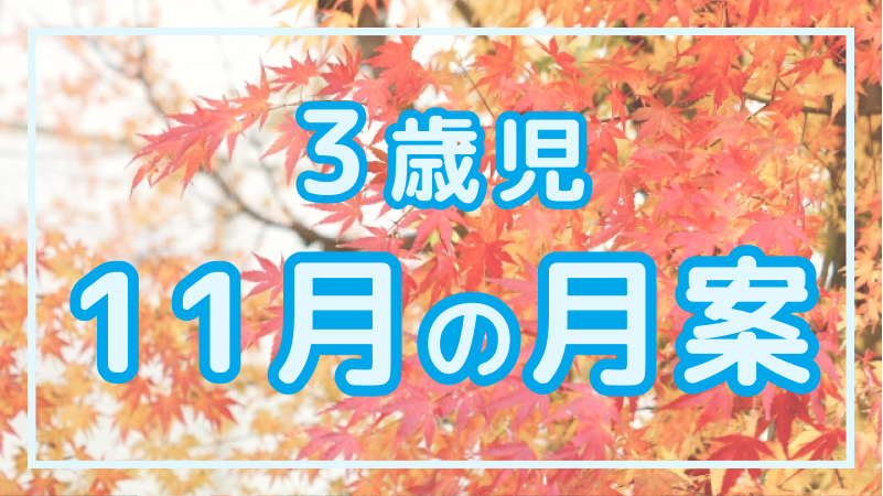 【3歳児】11月の月案文例や書き方