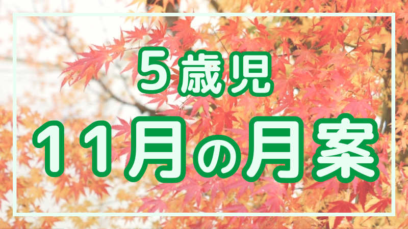 【5歳児】11月の月案文例や書き方