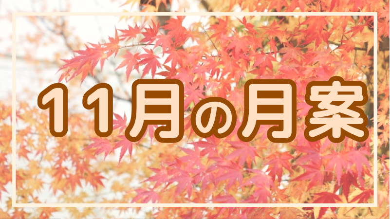 11月の月案文例や書き方