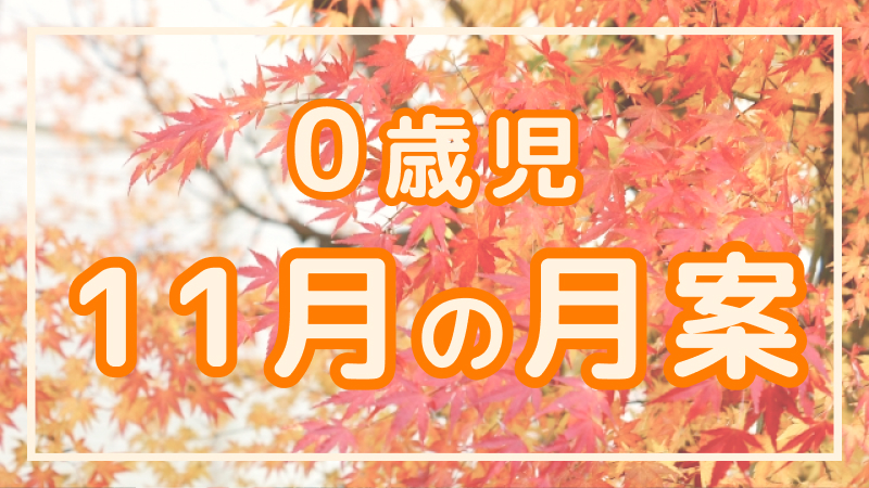 【0歳児】11月の月案文例や書き方