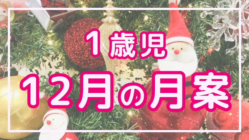 【1歳児】12月の月案文例や書き方