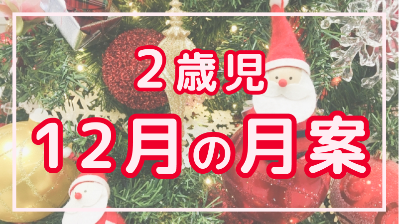 【2歳児】12月の月案文例や書き方