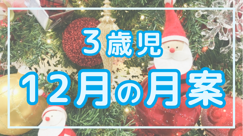 【3歳児】12月の月案文例や書き方