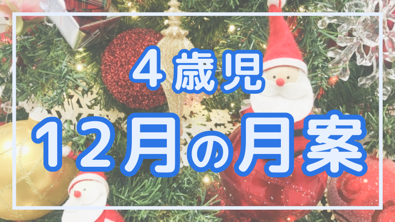 【4歳児】12月の月案文例や書き方