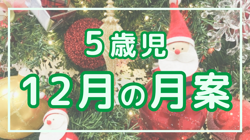 【5歳児】12月の月案文例や書き方