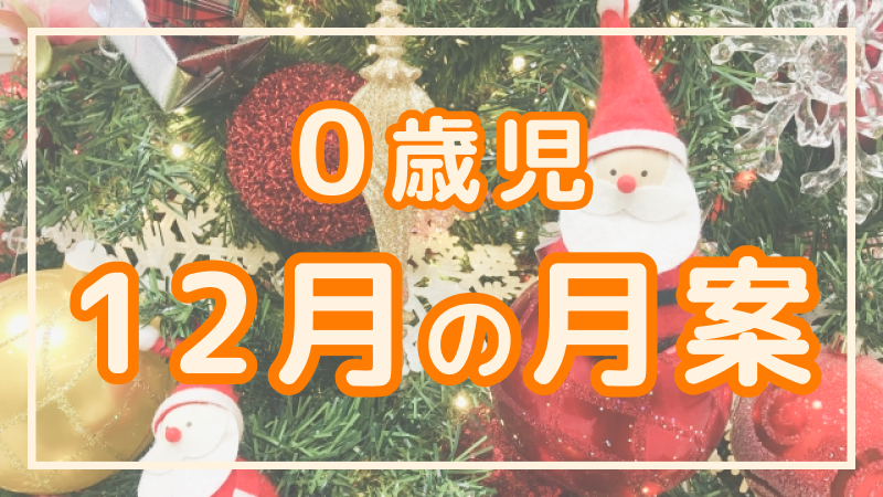 【0歳児】12月の月案文例や書き方