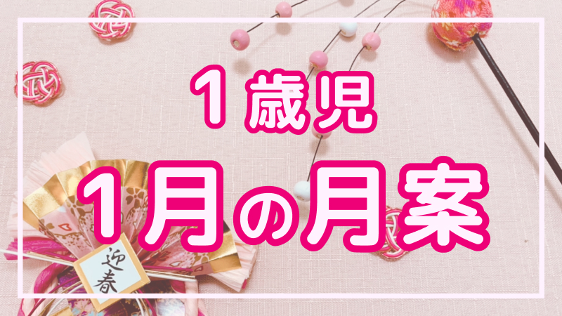 【1歳児】1月の月案文例や書き方