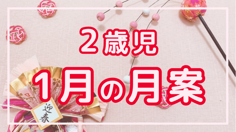 【2歳児】1月の月案文例や書き方