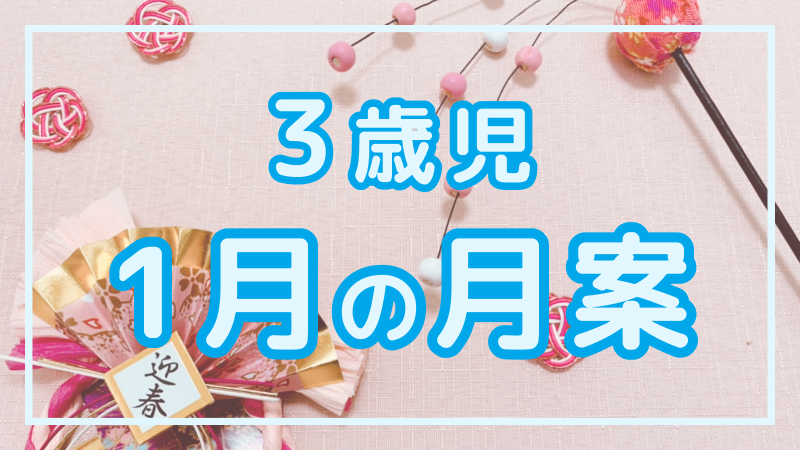【3歳児】1月の月案文例や書き方