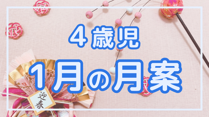 【4歳児】1月の月案文例や書き方