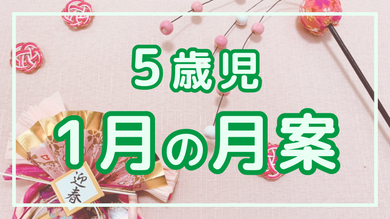 【5歳児】1月の月案文例や書き方