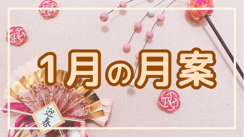 1月の月案文例や書き方