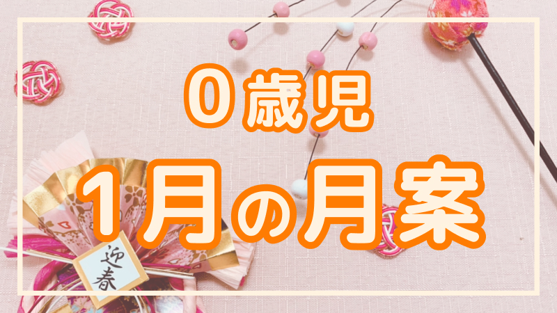 【0歳児】1月の月案文例や書き方