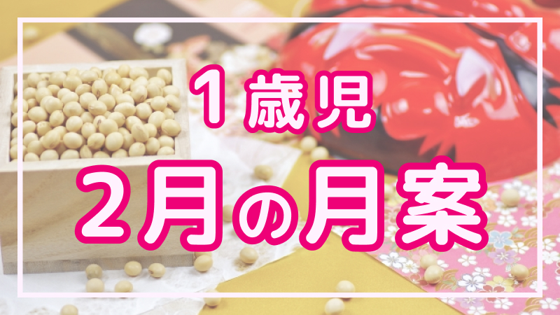 【1歳児】2月の月案文例や書き方