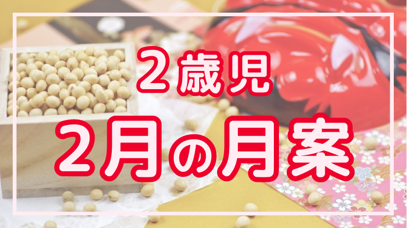 【2歳児】2月の月案文例や書き方