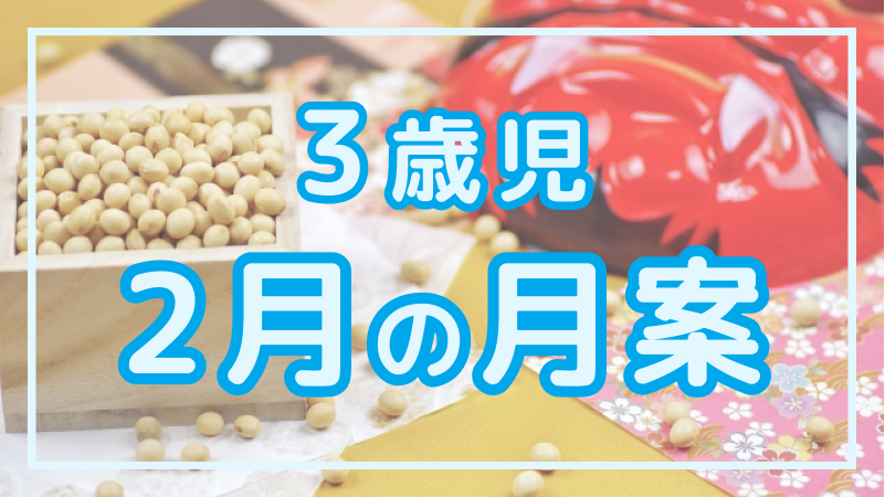 【3歳児】2月の月案文例や書き方